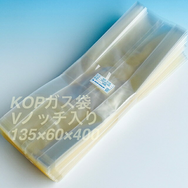 KOP 135×60×400 mm（300枚）透明無地ガゼット ガスバリア袋 脱酸素剤対応袋 防湿 エージレス使用可能 福重（北海道・沖縄への発送は行っておりません）