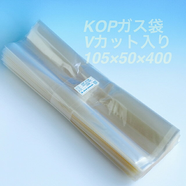 KOP 105×50×400 mm（500枚）透明無地ガゼット ガスバリア袋 脱酸素剤対応袋 防湿 エージレス使用可能 福重（北海道・沖縄への発送は行っておりません）