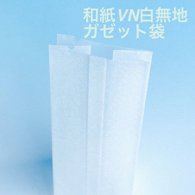VN-61 （1,000枚）52×38×150mm 和紙無地ガゼット袋 Vカット入 脱酸素剤対応袋 福重（北海道・沖縄への発送は行っておりません） 3