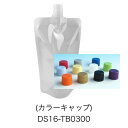 (カラーキャップ)夢パック DS16-TB0300(600枚)300ml ※キャップ色を指定してください キャップ付バリアスタンド袋 カウパック (お届け時間指...