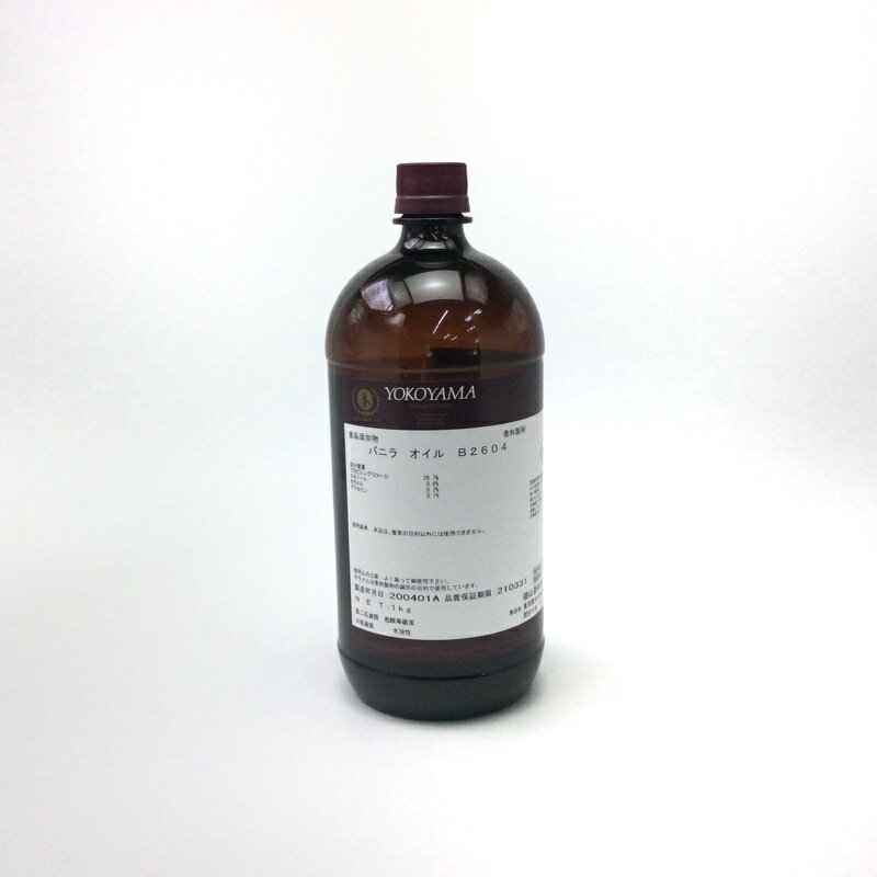横山香料　バニラ オイル B2604（1kg）香料