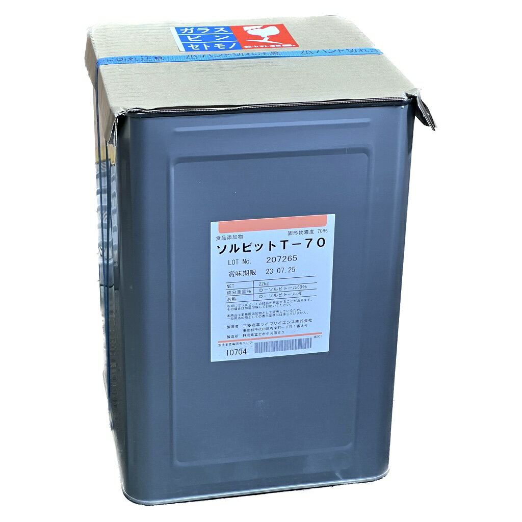 ソルビット T-70（22Kg）缶入/食品添加物/ソルビトール/三菱商事ライフサイエンス（旧キリン協和フーズ）製（北海道・沖縄への発送は行っておりません）