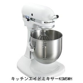 キッチンエイドミキサーKSM5WH（ホワイト）FMI(エフエムアイ)(お届け時間指定不可) キッチンエードミキサー【米国からの入荷が滞っているため、納期未定です】（北海道・沖縄への発送は行っておりません）