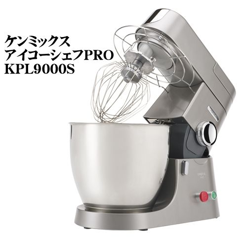 ケンミックス アイコーシェフPRO KPL9000S（新品 在庫品）（愛工舎製作所） 洋菓子専用卓上型ミキサー KMM770後継機 ケンミックスミキサー（北海道 沖縄への発送は行っておりません）