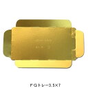 FGトレー 3.5×7(300枚) 104×202(190)×25mm 紙製 ケーキトレー パッケージ中澤(北海道・沖縄への発送は行っておりません)
