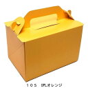 105 OPL オレンジ 3.5×5(300枚) 105×150×105mm 高さ10.5cm 手提げケーキ箱 サイドオープン式 パッケージ中澤(取寄せ商品)(...
