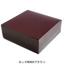 ケーキ箱 ロックBOX65 ブラウン185(5寸用)（200枚） 185×185×65mm 光沢ブラウン/5寸用/正方形パッケージ中澤