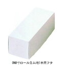 C1211A ON 8 寸ロール白ム地 1 本用フタ(300枚)(蓋のみ) ※底は別売りです 内寸238×89×87mm 白無地 ロールケーキ箱 パッケージ中澤...