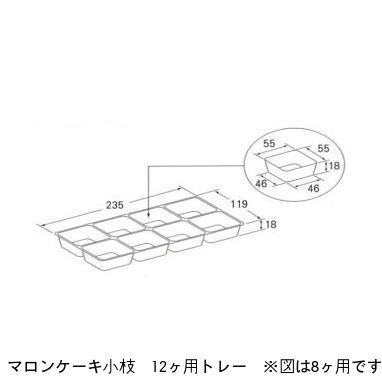 マロンケーキ 小枝 12ケ用トレー（200枚）※箱は別売りです パッケージ中澤（北海道・沖縄への発送は行っておりません）