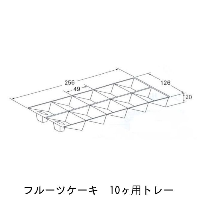 フルーツケーキ 白ム地 10ケ用トレ