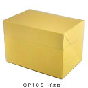 CP105 イエロー 5×7(300枚) 内寸150×210×105mm 保冷剤スペース付ケーキ箱 パッケージ中澤(取寄せ商品)(北海道・沖縄への発送は行ってお...