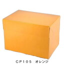 CP105 オレンジ 5×7(300枚) 内寸150×210×105mm 保冷剤スペース付ケーキ箱 パッケージ中澤(取寄せ商品)(北海道・沖縄への発送は行ってお...