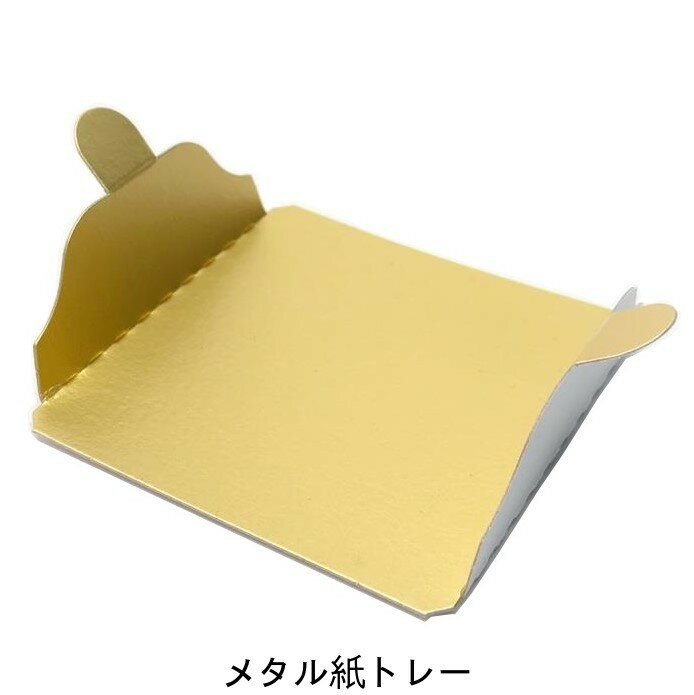 U30450 メタル紙トレー 70×70×23（1,000枚）ケーキ用金色紙トレー FTトレー#70 パッケージ中澤 箱およ..