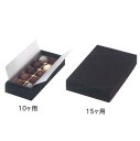 RSトリフケース ブラック 15ヶ用(50枚) 内寸192×116×35mm チョコレート箱 パッケージ中澤(取寄せ商品)(北海道・沖縄への発送は行っておりませ...