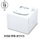 デコ箱 H150 PFB ホワイト 4.5 寸用（100枚） 163×160×150mm 天面内側保冷剤スペース付（トレー無し）光沢加工 パッケージ中澤（北海道・沖縄への発送は行っておりません）