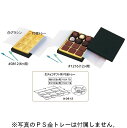 (トレー無し)F14230 生チョコギフト くろ色 #1216 (12ヶ用)( 50枚)内寸157×120×30mm パッケージ中澤 ※写真の「PS金トレー」は付属しません(取寄せ商品)(北海道・沖縄への発送は行っておりません)