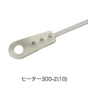 (旧機種用)ヒーター線 300-2(10本)(丸形端子) ※L形端子ではありません 富士インパルス 純正部品(お届け時間指定不可)(同梱不可)(メーカー直送品)