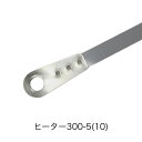 (旧機種用)ヒーター線 300-5(丸形端子)(10本)※L形端子ではありません 富士インパルス 純正部品(お届け時間指定不可)(同梱不可)(メーカー直送品)