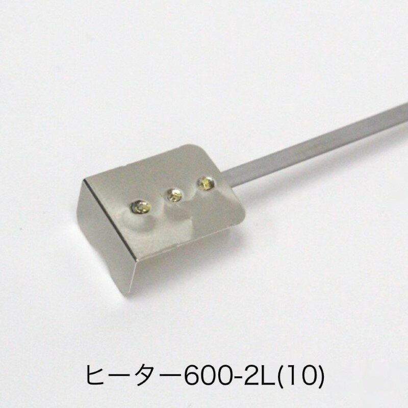 ヒーター線 600-2L（10本）(L形端子) 富士インパルス 純正部品（お届け時間指定不可）（同梱不可）