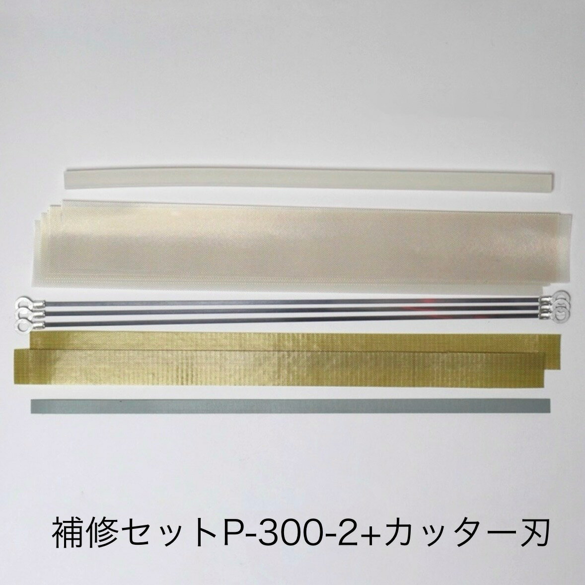 補修セットP-300-2（2mmヒーター線付属）＋カッター刃（1枚）富士インパルス 純正部品（お届け時間指定不可）（同梱不可）