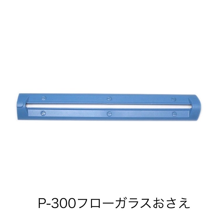 P-300フローガラスおさえセット（ロックねじ6個付）ポリシーラP-300用テフロン押さえ 富士インパルス 純正部品（お届け時間指定不可）（同梱不可）