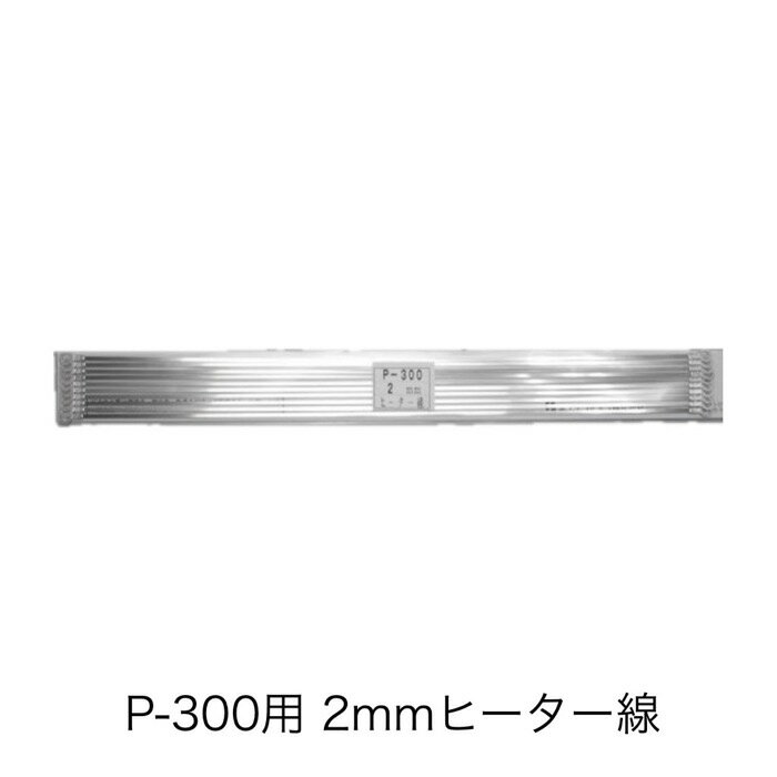 ヒーターP300-2（10本） ポリシーラーP-300/PC-300用 2mmヒーター線 富士インパルス 純正部品（お届け時間指定不可）（同梱不可）