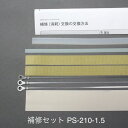 (旧機種用)補修セットPS-210-1.5(1.5mmヒーター線付属)ポリシーラーPS-210E用 富士インパルス 純正部品(お届け時間指定不可)(同梱不可)(...