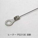 (旧機種用)ヒーター線 PS-310E-溶断(10本)ポリシーラーPS-310E(310形)用 富士インパルス 純正部品(お届け時間指定不可)(同梱不可)(メー...