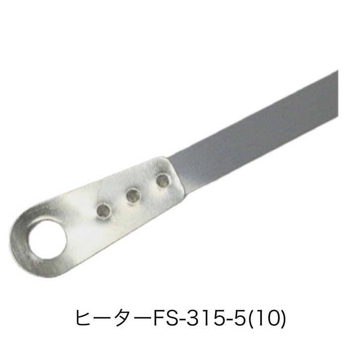 ショップシーラーFS-315用 5mm ヒーター線（10本）富士インパルス 純正部品（お届け時間指定不可）（同梱不可）