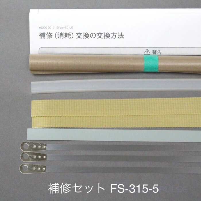 補修セット FS-315-5用（5mmヒーター線付属） ショップシーラーFS-315用 富士インパルス 純正部品（お届け時間指定不可）（同梱不可）