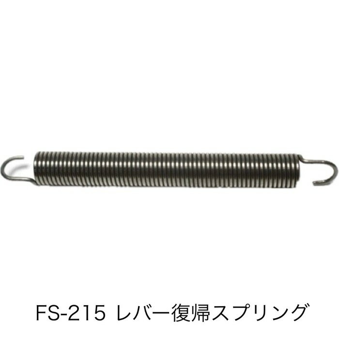 ショップシーラーFS-215用 レバー復帰スプリング（2本）※FS-315には使用出来ません 富士インパルス 純正部品（お届け時間指定不可）（同梱不可）