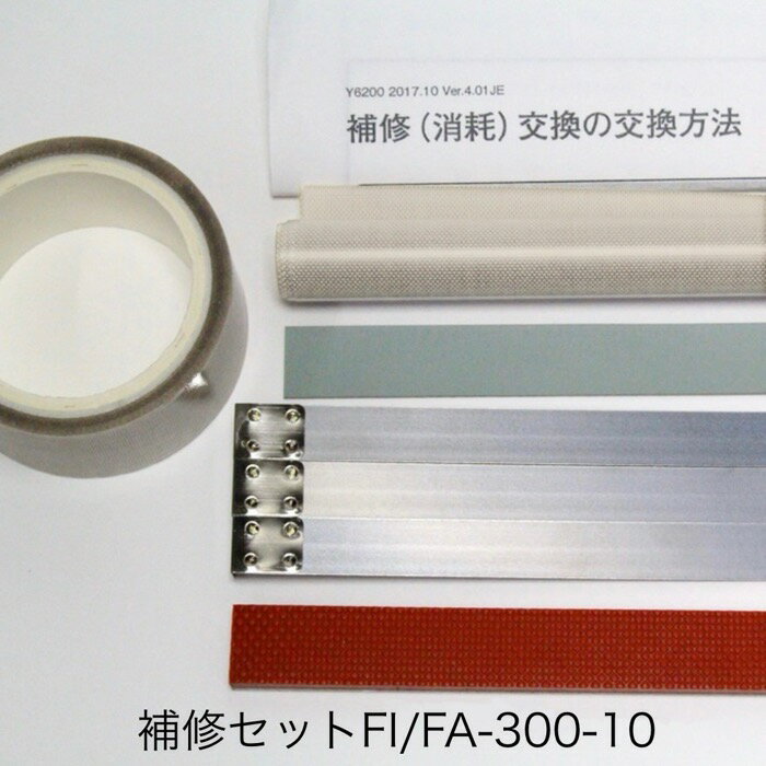 補修セット Fi-300-10用(10mm幅ヒー...の商品画像