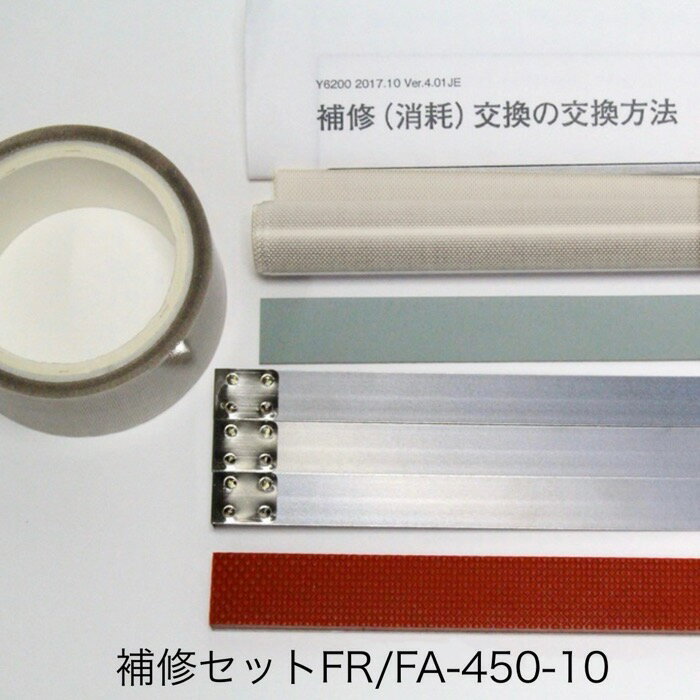 補修セット FR-450-10用（10mm幅ヒーター線付属）富士インパルス 純正部品（お届け時間指定不可）（同梱不可）