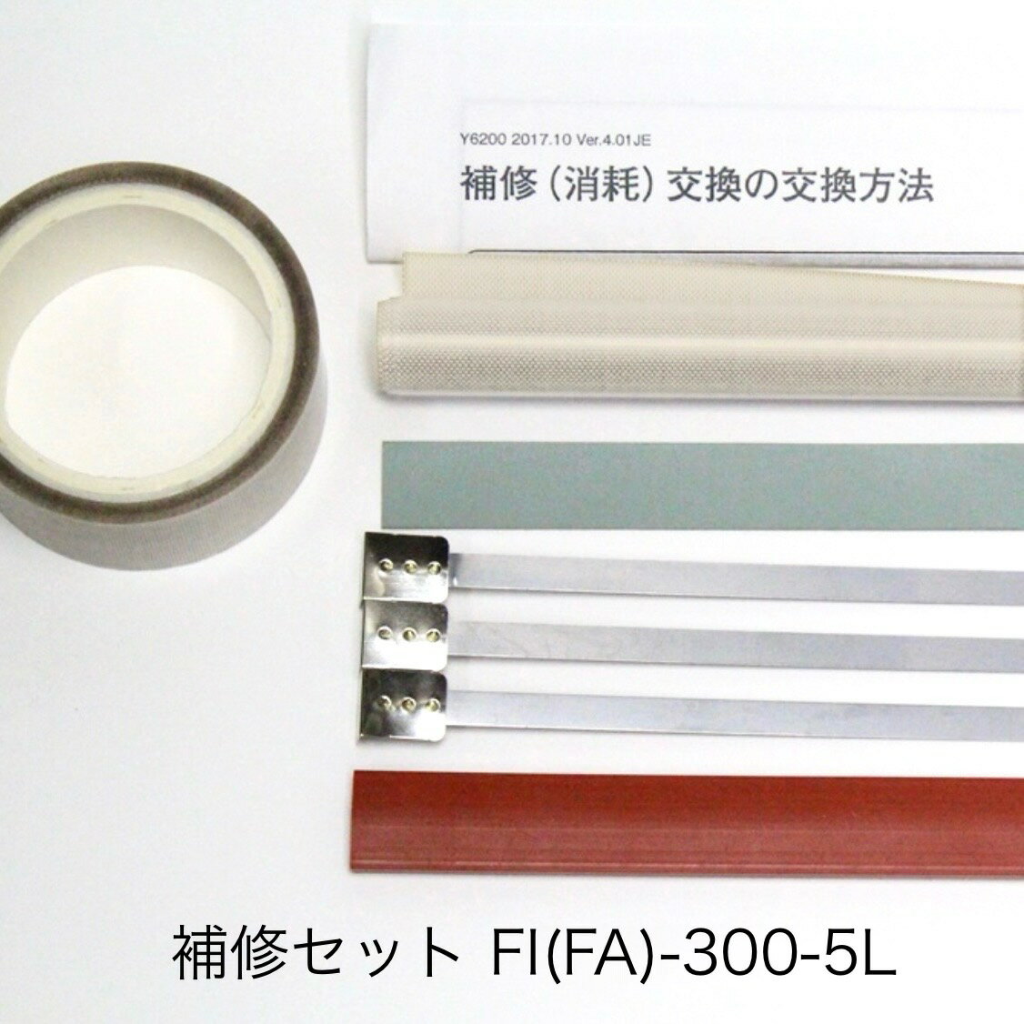 補修セット Fi-300-5L用（5mm幅 L形端子ヒーター線付属）富士インパルス 純正部品（お届け時間指定不可）（同梱不可）