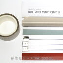 補修セット Fi-300-2L / FA-300-2L(5mm幅 L形端子ヒーター線付属)富士インパルス 純正部品(お届け時間指定不可)(同梱不可)(メーカー直...