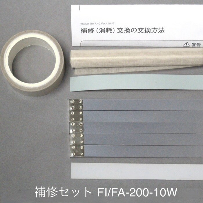 補修セット 旧機種 Fi-200-10W用（10mm幅ヒーター線付属）富士インパルス 純正部品（お届け時間指定不可）（同梱不可） 1