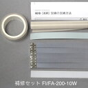 補修セット 旧機種 Fi-200-10W用（10mm幅ヒーター線付属）富士インパルス 純正部品（お届け時間指定不可）（同梱不可）