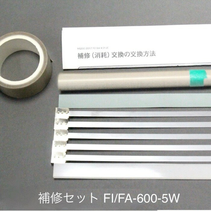 補修セット FA-600-5W用（5mm幅ヒーター線付属）富士インパルス 純正部品（お届け時間指定不可）（同梱不可）