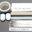 (旧機種用)脱気シーラーV-300用補修セット(10mm丸形端子ヒーター線付属)※L形端子ではありません 富士インパルス 純正部品(お届け時間指定不可)(同梱不...