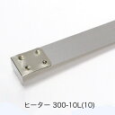 ヒーター線 300-10L(L形端子)(10本)脱気シーラーV-301・V-301-10W・V-300-10W用 丸形端子ではありません 富士インパルス 純正部...