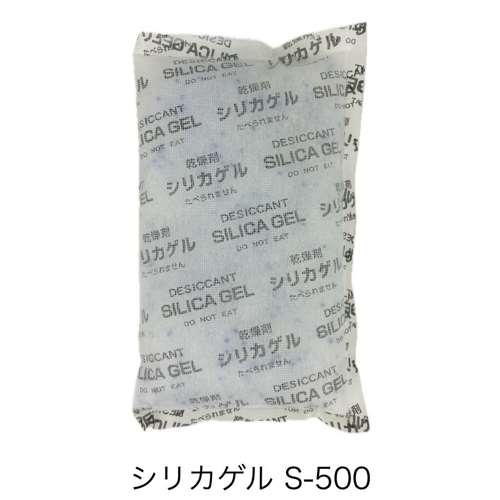 (受注生産) 乾燥剤 シリカゲル S-500（500g×25個）250mm×160mm 不織布食品用 業務用 博洋（北海道・沖..