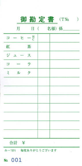 会計票 みつや み-16N(包) 通し番号入り (1包40冊入)