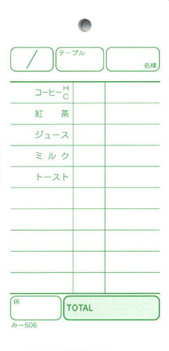 型番み-506入数（包で購入の場合）50冊入数（大口で購入の場合）200冊複写枚数単式サイズ(縦x横)133x64mmページ数100ページ行数10行紙色白刷色緑ミシン目なし穴あり通しNo.なしテーブルNo.あり名様・人様あり担当者・係あり品名入りありおあいそ票なし伝票バサミ適合サイズ『A』・品名（コーヒー、紅茶、ジュース、ミルク、トースト）入り単式伝票です。喫茶店向け