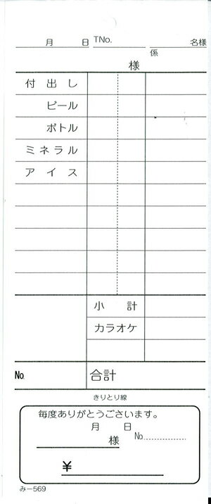 型番み-569入数（包で購入の場合）40冊入数（大口で購入の場合）200冊複写枚数単式サイズ(縦x横)180x76mmページ数100ページ行数10行紙色白刷色黒ミシン目なし穴あり通しNo.なしテーブルNo.あり名様・人様あり担当者・係あり品名入りありおあいそ票あり伝票バサミ適合サイズ『B』・品名（付出し、ビール、ボトル、ミネラル、アイス）付き単式伝票です。小計欄があります。カラオケ記入欄あります