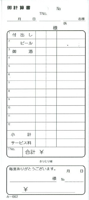 型番み-662入数（包で購入の場合）40冊入数（大口で購入の場合）200冊複写枚数単式サイズ(縦x横)189x84mmページ数100ページ行数12行紙色白刷色黒ミシン目なし穴あり通しNo.なしテーブルNo.あり名様・人様あり担当者・係あり品名入りありおあいそ票あり伝票バサミ適合サイズ『C』・品名（付出し、ビール、御酒）入り単式伝票です。おあいそ票付きの単式伝票です。560シリーズよりも大きいサイズで、品名欄も大きめです。