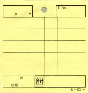 会計票 みつや み-851(200冊大口) 通し番号なし (大口200冊入)