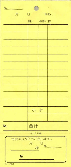 会計票 みつや み-861(200冊大口) 通し番号なし (大口200冊入)