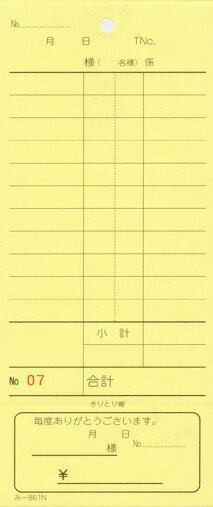 会計票 みつや み-861N 通し番号入り (1冊)