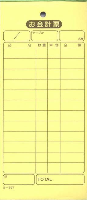 会計票 みつや み-867 通し番号なし (1冊)