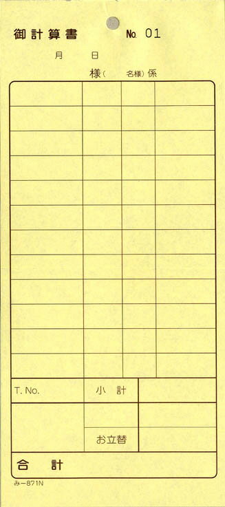会計票 みつや み-871N 通し番号入り (1冊)
